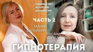 Зачем вам худеть? Само рассосётся. Вначале работа с головой! Часть 2
