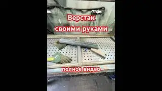 Верстак своими руками #полуавтомат #сваркаметалла #своимируками #handmade #diy
