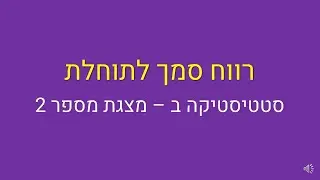 סטטיסטיקה ב, רווח סמך לתוחלת