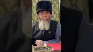 ОБРАЩЕНИЕ СОВЕТНИКА ГЛАВЫ ЧР, МУФТИЯ ЧР САЛАХЬА-ХАДЖИ МЕЖИЕВА 07.06.2024г