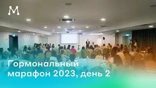Гормональный марафон 2023, день 2, утро 🙌🏼
