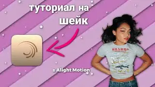 ТУТОРИАЛ НА ШЕЙК В АЛАЙТ МОУШЕН | ПОДРОБНЫЙ ТУТОРИАЛ