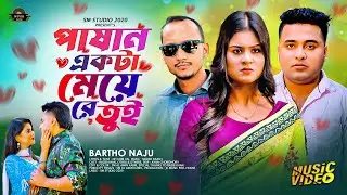 Pashan Ekta Meye Re Tui | পাষান একটা মেয়ে রে তুই  |  Bartho Naju | New Music Video 2024