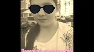 вечерний видео влог №6