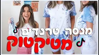 טיקטוק גרם לי לעשות את הDIY האלה! יצא כישלון!