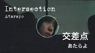 「Intersection」あたらよ｜Eng/Rom/歌詞（交差点 / kousaten)