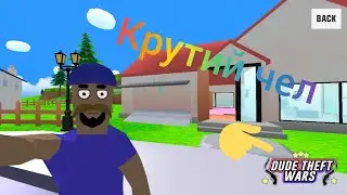 крутий чувак гра про життя крутого чела