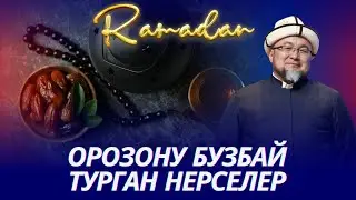 ОРОЗОНУ БУЗБАЙ ТУРГАН НЕРСЕЛЕР. ОРОЗО 2-сабак. Шейх Чубак ажы