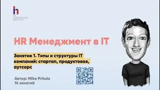 Как работает HR в IT? Что нужно знать? Типы компаний и метрики. В чем особенность HR в IT?