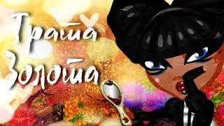 ♡ МЕГА ТРАТА ЗОЛОТА! С БИССЕКТРИСОЙ! ♡