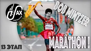 Марафон этюдов Б. Минцера - 13 этап