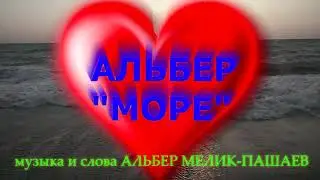 Альбер "Море" аудиоверсия