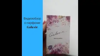 Об аромате Galaxie