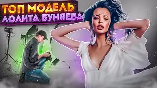 Beckstage  со съемок с ТОП моделью Лолитой  Буняевой
