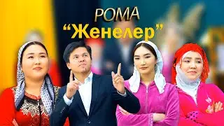 РОМА -Ай Женелер COVER VERSION 2023