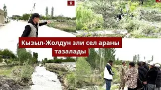 Кызыл-Жолдун эли сел араны тазалады