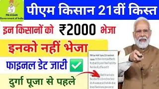 Pm Kisan 21th installment Date 2025 खाता में भेजा 2000✅ pm kisan new update