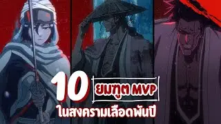 10 ยมฑูต MVP ในสงครามเลือดพันปี | บลีช เทพมรณะ