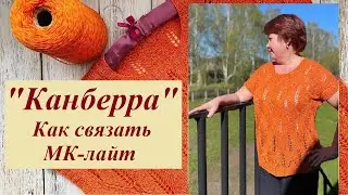 Как связать "Канберру". Секрет идеальной посадки. Описание.