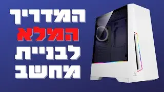 בונים מחשב 2021 - מדריך בניית מחשב צעד אחר צעד כולל בדיקות מאמץ ותפעול תקלות
