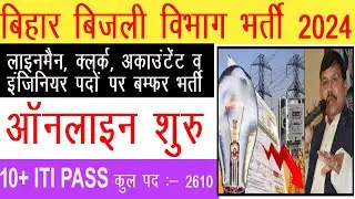 Bihar Bijali Vibhag Vacancy 2024 | Bihar बिजली विभाग नई भर्ती 2024 | Bihar Bsphcl Vacancy 2024