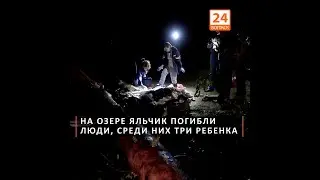На озере Яльчик погибли люди, среди них три ребенка (видео)
