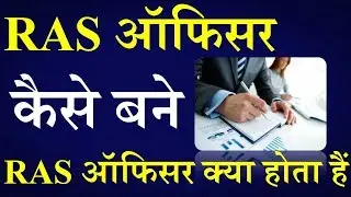 What is RAS Exam ? || RAS Officer कैसे बने ?  || HOW TO BECOME A RAS OFFICER