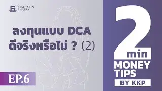 ลงทุนแบบ DCA ดีจริงหรือไม่? (2)| 2 Minutes : Money Tips EP.6