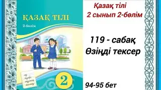 2 сынып. Қазақ тілі 119-сабақ. Өзіңді тексер.  Қазақ тілі 2сынып 2-бөлім 