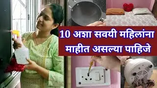 🏠आपले घर स्वच्छ साफ सूथरे राहण्यासाठी प्रत्येक गृहिणीला या गोष्टी माहीत आहेत❓Home & Kitchen Hacks 😱