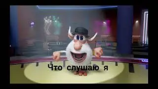 музыка. мем. буба.