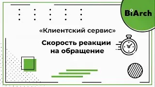 Скорость реакции на обращение, ОЧЕНЬ ВАЖНО!