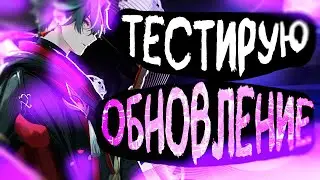 Тестирую Genshin Impact 4.7