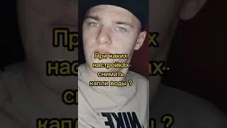 При каких настройках снимать капли воды ?