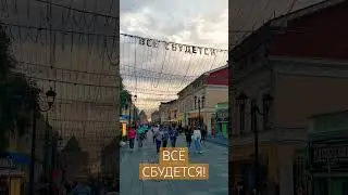 Всё сбудется!