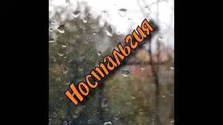 Осень