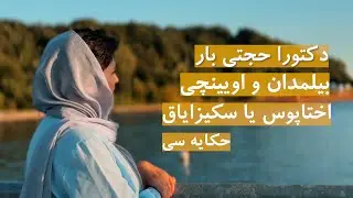 اختاپوس یا سکیزایاق حکایه سی - Knowledgeable Octopus's Story