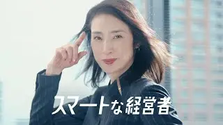 「スマートな経営者　組織のパフォーマンスが上がる篇」30秒_改訂