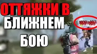 КАК ДЕЛАТЬ ОТТЯЖКИ В БЛИЖНЕМ БОЮ•Как всегда стрелять в голову•HOW TO DO DROP IN THE NEAR BATTLE