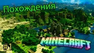 Похождения Minecraft -  #1 [Потолок в 3 блока! О_o]