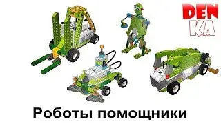Модели роботов-помощников из Lego Education WeDo | Винахідник | Робототехника 2.0 - часть 3
