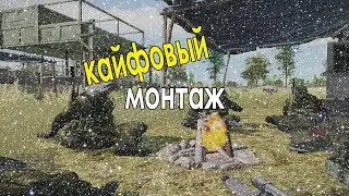 кайфовый монтаж, со свободой)))