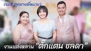 ขันหมากจากบ้านหนองนกกระเรียนมาขอเจ้าสาวบ้านกะพี้😁 #งานแต่งหลานเจมส์แนน