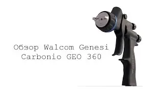 Обзор Walcom Carbonio GEO первый карбоновый краскопульт