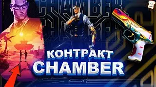 КОНТРАКТ И АНИМАЦИЯ ПРИ ПИКЕ НОВОГО АГЕНТА CHAMBER VALORANT/ВАЛОРАНТ