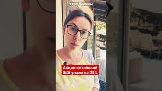Претензии китайского правительства к DiDi вызвали падение акций компании на 25% | 