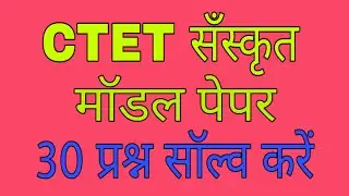 CTET 2023 संस्कृत व्याकरण मॉडल पेपर