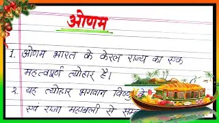 ओणम पर निबंध हिंदी में | Essay on Onam in Hindi | Onam par nibandh | Onam essay in Hindi