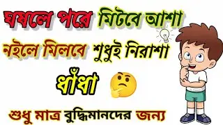 ধাঁধা প্রশ্ন ও উত্তর\গুগলি প্রশ্ন ও উত্তর \Mojar Dhadha\Buddhir khela\Dada\googly\Dhadha\বাংলা ধাঁধা