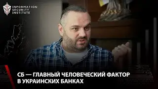 СБ — главный человеческий фактор в украинских банках
